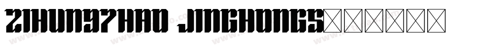 zihun97hao jinghongs字体转换